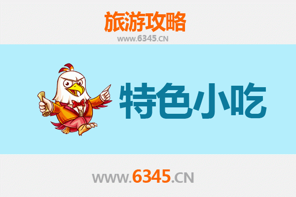 梅州五华必吃特色小吃攻略