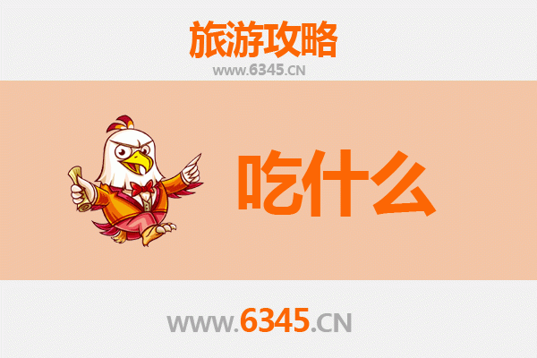 梅州五华美食必吃清单